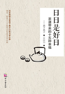 日日是好日:茶道帶來的十五種幸福
