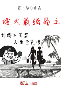 諸天最強島主