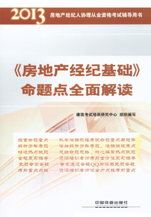 《房地產經紀基礎》命題點全面解讀