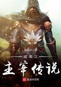 暗黑之主宰傳說