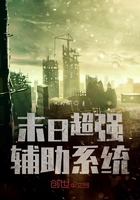 末日超強輔助系統(tǒng)在線閱讀