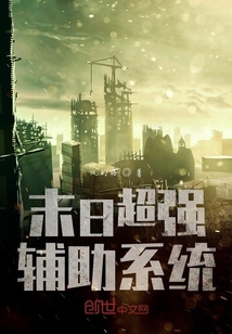 末日超強(qiáng)輔助系統(tǒng)