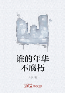 誰的年華不腐朽