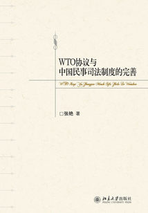 WTO協議與中國民事司法制度的完善
