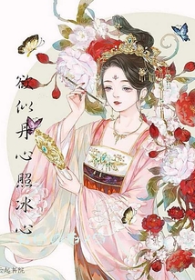 欲似丹心照冰心