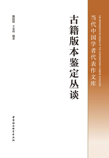 古籍版本鑒定叢談