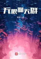 无限聊天群