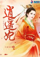 三生有幸之逍遙妃在線閱讀