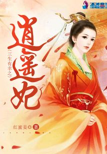 三生有幸之逍遙妃