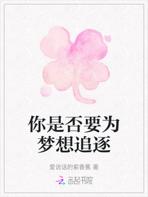 你是否要為夢想追逐