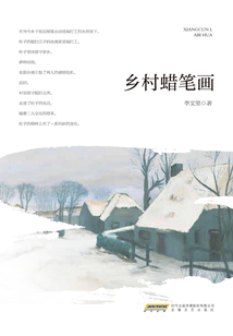 乡村蜡笔画在线阅读