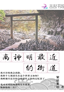 离神明最近的街道
