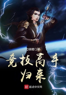 競技高手歸來