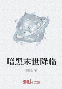 暗黑末世降臨