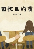 回忆里的茧在线阅读