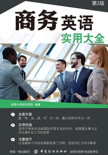 商務英語實用大全（第2版）