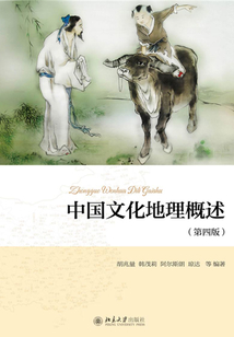 中國文化地理概述(第四版)