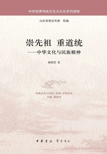 崇先祖·重道統(tǒng):中華文化與民族精神(中華優(yōu)秀傳統(tǒng)文化大眾化系列讀物)