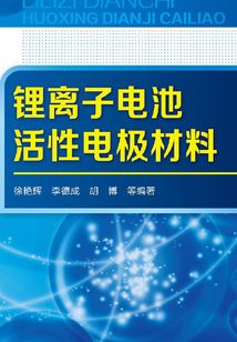 鋰離子電池活性電極材料