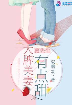慕先生大牌美妻有点甜在线阅读