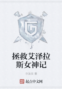 拯救艾澤拉斯女神記