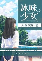 冰味少女在線閱讀
