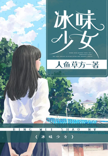 冰味少女
