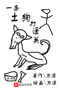 一條土狗打通關