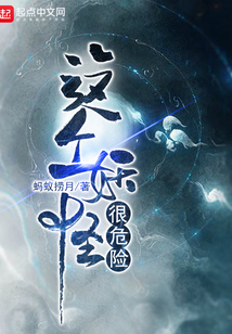 這個妖怪很危險