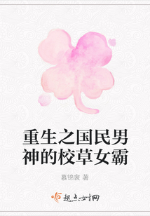 重生之國民男神的校草女霸