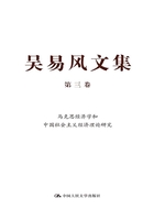 吴易风文集（第三卷）：马克思经济学和中国社会主义经济理论研究在线阅读