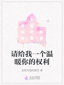請給我一個溫暖你的權(quán)利