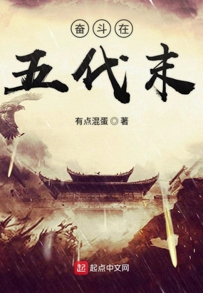 奋斗在五代末在线阅读