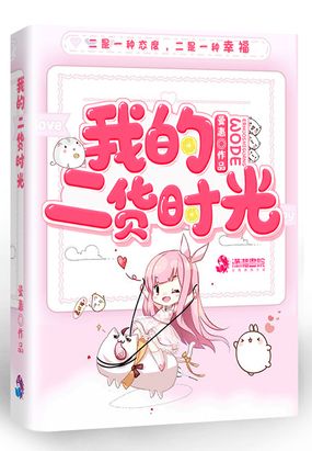我的二货时光在线阅读