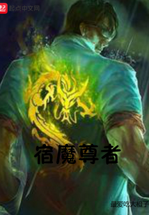 宿魔尊者