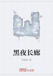 黑夜長(zhǎng)廊