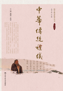 中華傳統禮儀