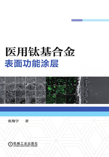 醫用鈦基合金表面功能涂層
