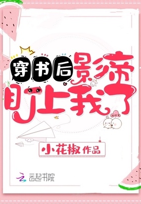 穿书后影帝盯上我了在线阅读
