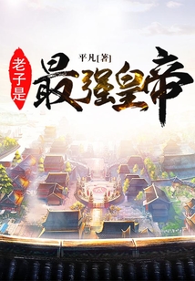 老子是最强皇帝