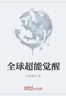 全球超能覺醒