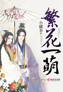 繁花一萌在线阅读