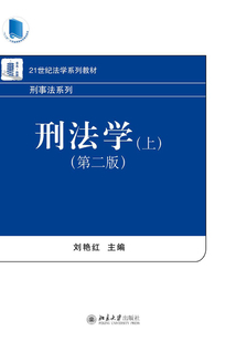 刑法学(上)(第二版)最新章节全文无弹窗在线阅读-历史小说