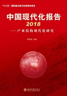 中國現(xiàn)代化報告2018:產(chǎn)業(yè)結構現(xiàn)代化研究