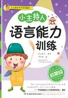 儿童语言艺术系列教材:小主持人语言能力训练(启蒙级)在线阅读