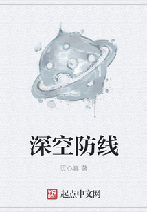 深空防線