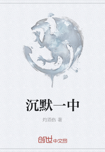 沉默一中