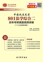 中国政法大学801法学综合二历年考研真题视频讲解【11小时视频讲解】