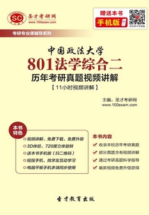 中國政法大學801法學綜合二歷年考研真題視頻講解【11小時視頻講解】