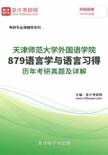 天津師范大學外國語學院879語言學與語言習得歷年考研真題及詳解